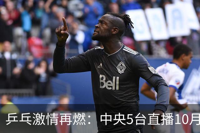 乒乓激情再燃：中央5台直播10月6日赛事重磅对决