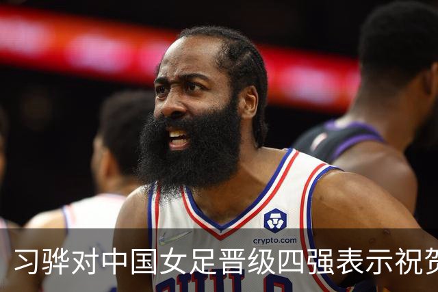 习骅对中国女足晋级四强表示祝贺并寄予厚望
