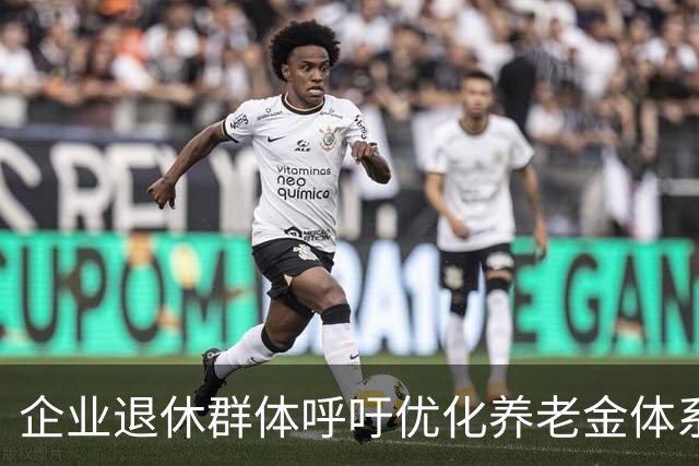 企业退休群体呼吁优化养老金体系，弥合收入差距