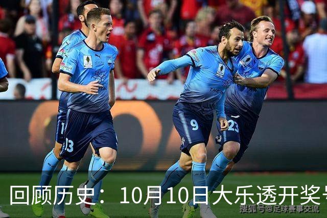 回顾历史：10月10日大乐透开奖号码全记录