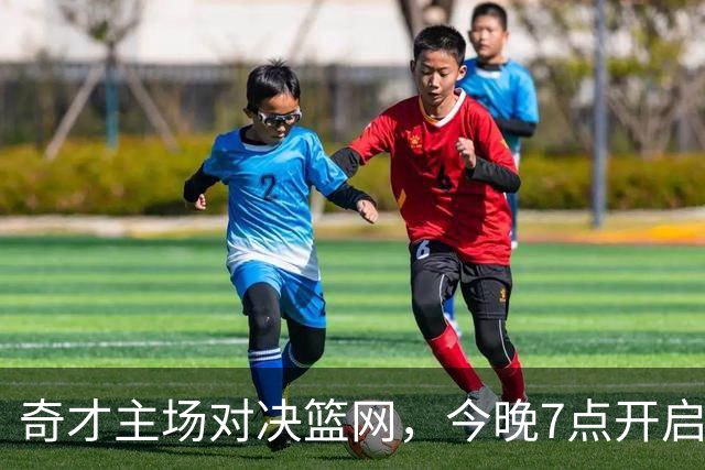 奇才主场对决篮网，今晚7点开启精彩赛事