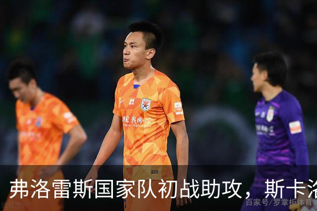弗洛雷斯国家队初战助攻，斯卡洛尼：我们将精心培养他