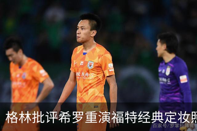 格林批评希罗重演福特经典定妆照：这事实在太尴尬了