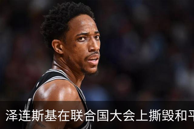 泽连斯基在联合国大会上撕毁和平协议，美乌俄关系全面破裂