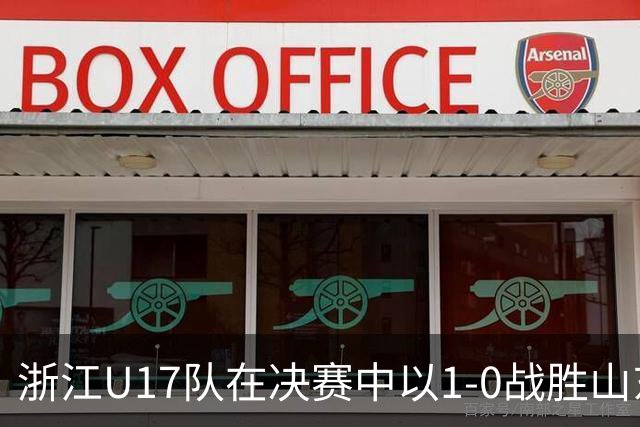 浙江U17队在决赛中以1-0战胜山东泰山，朱佳俊任意球制胜