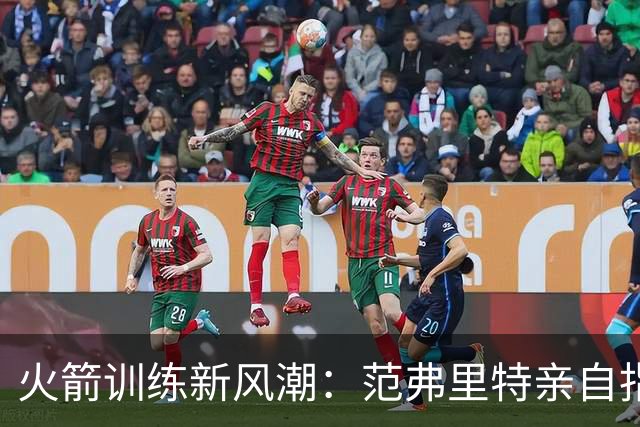 火箭训练新风潮：范弗里特亲自指导年轻球员