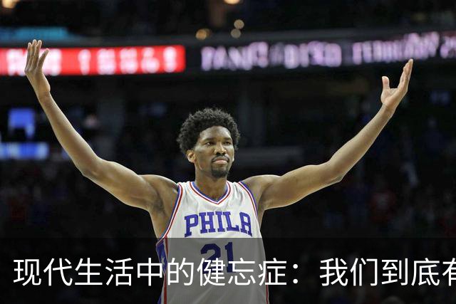 现代生活中的健忘症：我们到底有多迷糊？