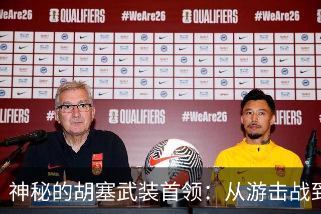 神秘的胡塞武装首领：从游击战到国际市场风波的掌舵者