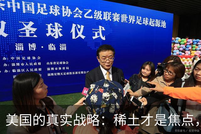 美国的真实战略：稀土才是焦点，台海与南海不过烟幕
