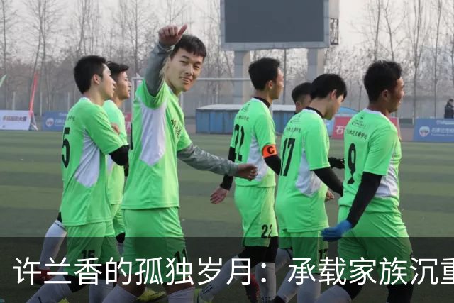 许兰香的孤独岁月：承载家族沉重历史的三十四年