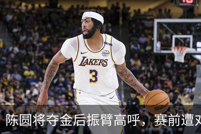 陈圆将夺金后振臂高呼，赛前遭对手冷落未果致震动