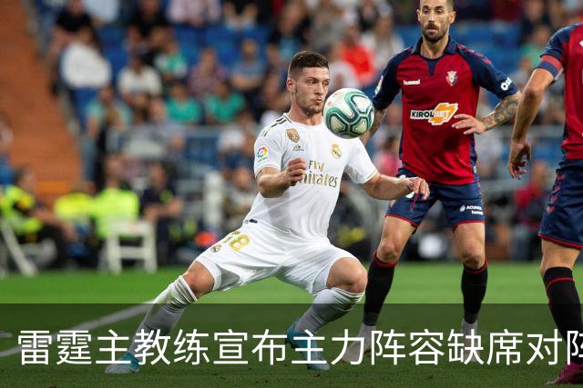 雷霆主教练宣布主力阵容缺席对阵老鹰的季前赛