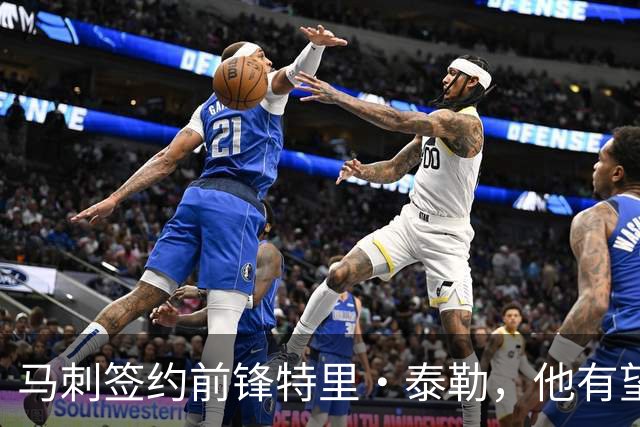 马刺签约前锋特里·泰勒，他有望重返NBA吗？