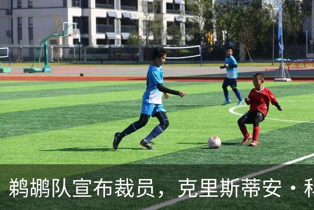 鹈鹕队宣布裁员，克里斯蒂安·科洛克离队