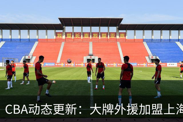 CBA动态更新：大牌外援加盟上海男篮，广东宏远瞄准2米13中锋